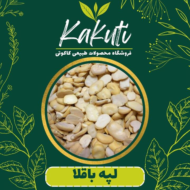 لپه باقلا پرک درجه یک ( 600 گرمی) فروشگاه ‌کاکوتی